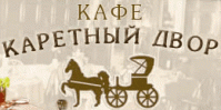 Кафе «Каретный двор» Кафе «Каретный двор»
